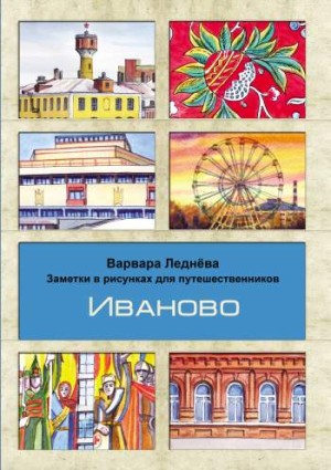 Иваново