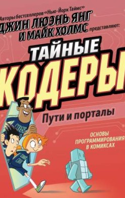 Тайные кодеры. Пути и порталы