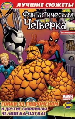 Фантастическая Четверка. Лучшие сюжеты. Том 8. Возвращение