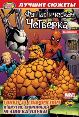 Фантастическая Четверка. Лучшие сюжеты. Том 8. Возвращение