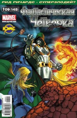 Фантастическая Четверка №145 (1 / 2009)