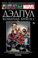 Marvel. Официальная коллекция комиксов. Том 95. Дэдпул. Команда. Книга 1