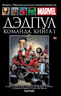 Marvel. Официальная коллекция комиксов. Том 95. Дэдпул. Команда. Книга 1