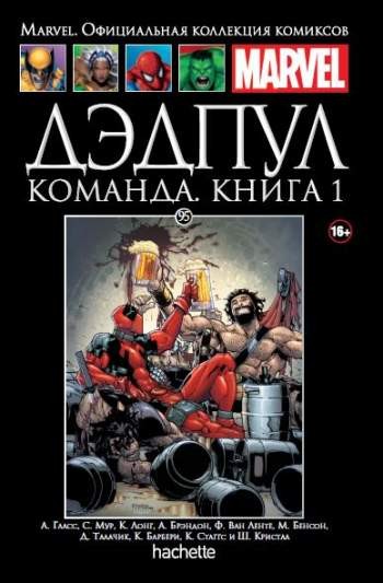 Marvel. Официальная коллекция комиксов. Том 95. Дэдпул. Команда. Книга 1