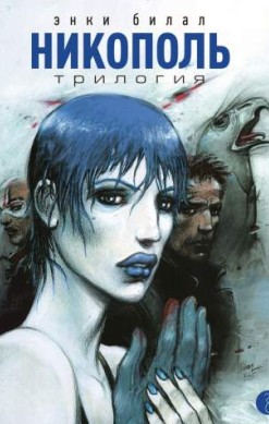 Никополь. Трилогия
