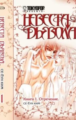 Невеста дьявола. Книга 1. Отречение