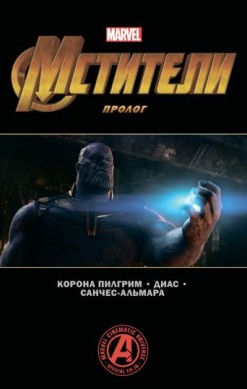 Мстители: Финал. Пролог
