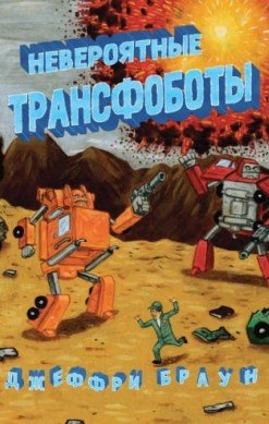 Невероятные Трансфоботы