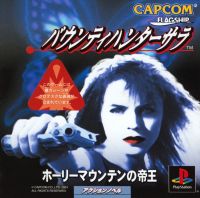 Bounty Hunter Sara: Holy Mountain no Teiō