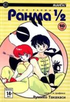 Ранма 1/2. Том 10