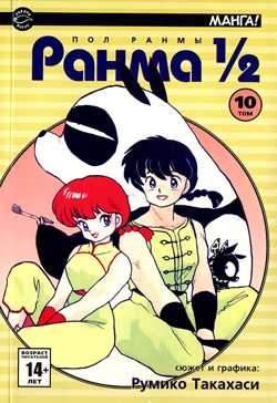 Ранма 1/2. Том 10