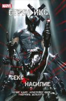 Отряд Икс. Секс + Насилие
