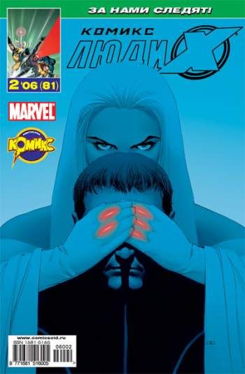 Люди Икс №81 (2 / 2006)