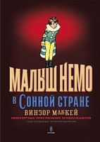 Малыш Немо в Сонной Стране. Невероятные приключения продолжаются!