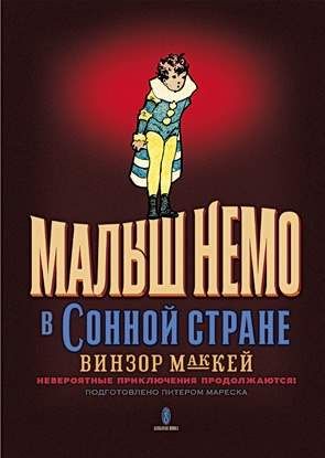 Малыш Немо в Сонной Стране. Невероятные приключения продолжаются!
