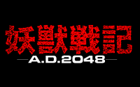 Yōjū Senki: A.D. 2048