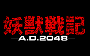 Yōjū Senki: A.D. 2048