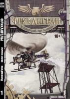 Фрикангелы. Книга 1