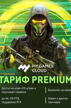 MY.GAMES Cloud - Подписка «Премиум»