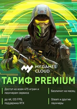 MY.GAMES Cloud - Подписка «Премиум»