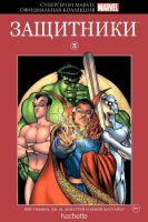Супергерои Marvel. Официальная коллекция. Том 25. Защитники
