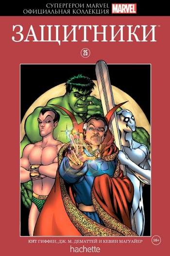 Супергерои Marvel. Официальная коллекция. Том 25. Защитники
