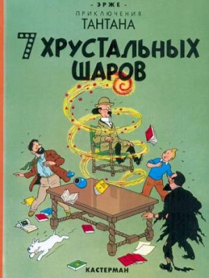 Приключения Тантана. 7 хрустальных шаров