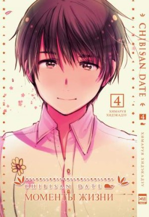 Chibisan Date. Моменты жизни. Том 4