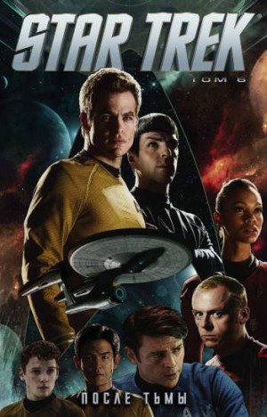 Star Trek. Том 6. После тьмы