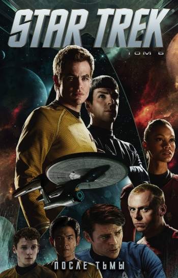 Star Trek. Том 6. После тьмы