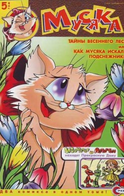 Мусяка. Том 5