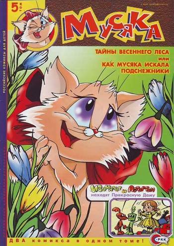 Мусяка. Том 5