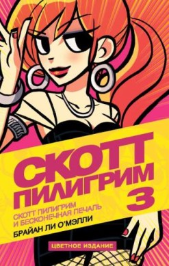 Скотт Пилигрим и бесконечная печаль