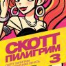 Скотт Пилигрим и бесконечная печаль
