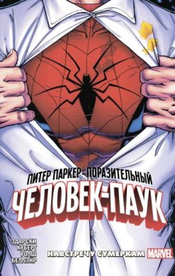 Питер Паркер: Поразительный Человек-Паук. Том 1. Навстречу сумеркам