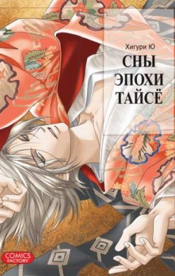 Сны эпохи Тайсё