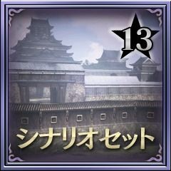 Warriors Orochi 3: Scenario Set 13
