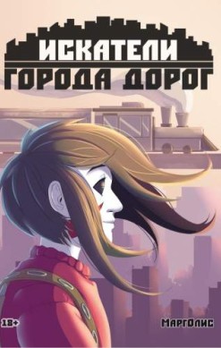 Искатели города дорог. Глава 1