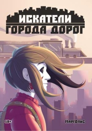 Искатели города дорог. Глава 1