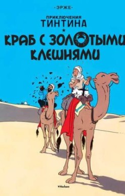 Приключения Тинтина. Краб с золотыми клешнями