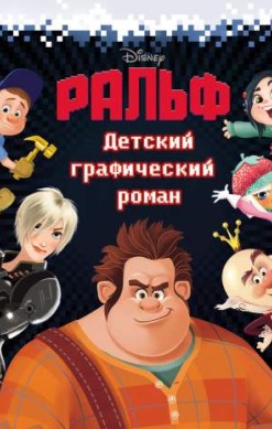 Ральф. Детский графический роман