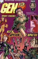 Gen-13 (Проект 'Генезис') №6