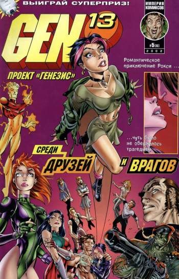 Gen-13 (Проект 'Генезис') №6