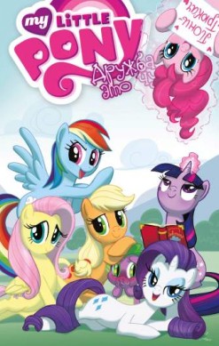 My Little Pony. Дружба – это чудо. Том 2