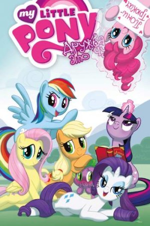 My Little Pony. Дружба – это чудо. Том 2