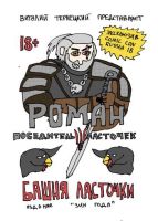 Роман, Победитель Ласточек. Башня Ласточки