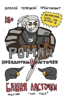 Роман, Победитель Ласточек. Башня Ласточки