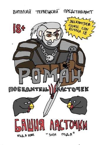 Роман, Победитель Ласточек. Башня Ласточки