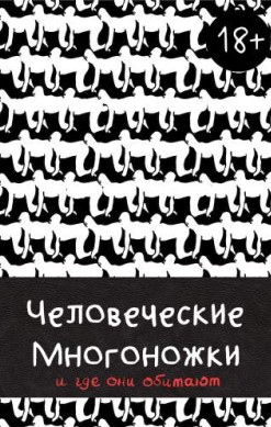 Человеческие многоножки и где они обитают