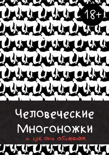 Человеческие многоножки и где они обитают